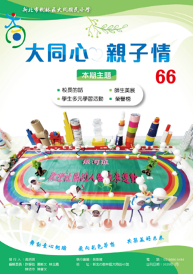 大同心親子情 第66期圖片